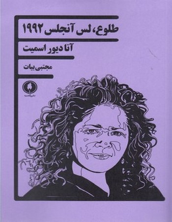 طلوع، لس آنجلس 1992